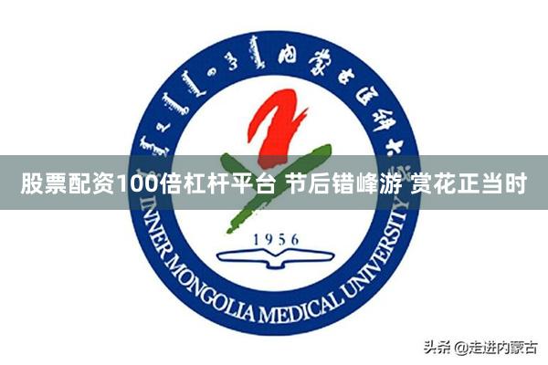 股票配资100倍杠杆平台 节后错峰游 赏花正当时