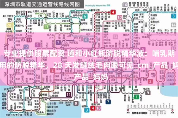 专业提供股票配资 道和小红瓶防脱精华液：哺乳期敢用的防脱精华，28 天发缝绒毛肉眼可见_cm_产品_妈妈
