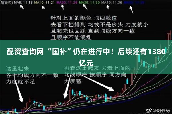配资查询网 “国补”仍在进行中！后续还有1380亿元
