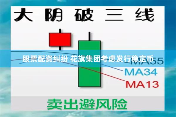 股票配资纠纷 花旗集团考虑发行稳定币