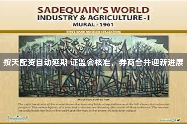 按天配资自动延期 证监会核准，券商合并迎新进展