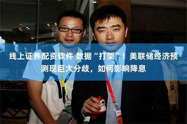 线上证券配资软件 数据“打架”！美联储经济预测现巨大分歧，如何影响降息